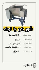 دستگاه شورکن تخمه