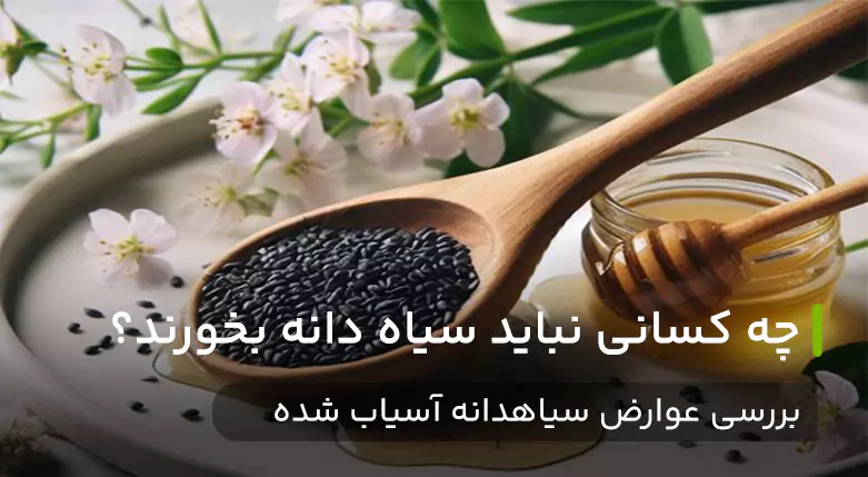 چه کسانی نباید سیاه دانه بخورند؟