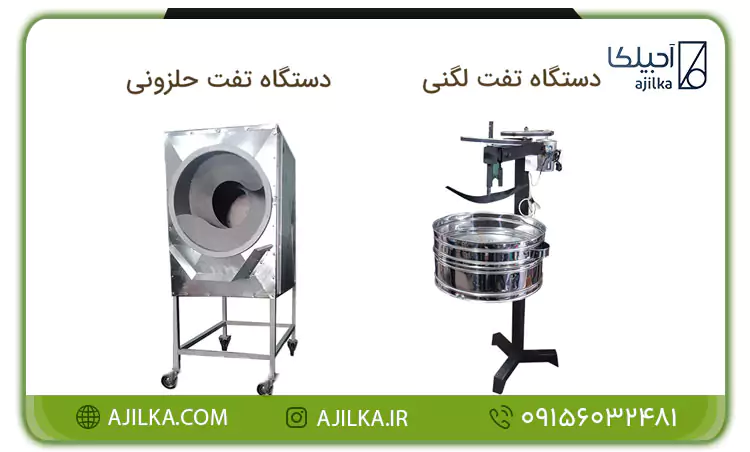 دستگاه تفت آجیل و تخمه لگنی