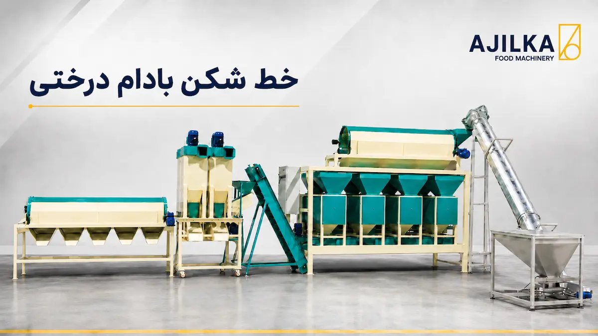 خط کامل فرآوری و شکستن بادام درختی